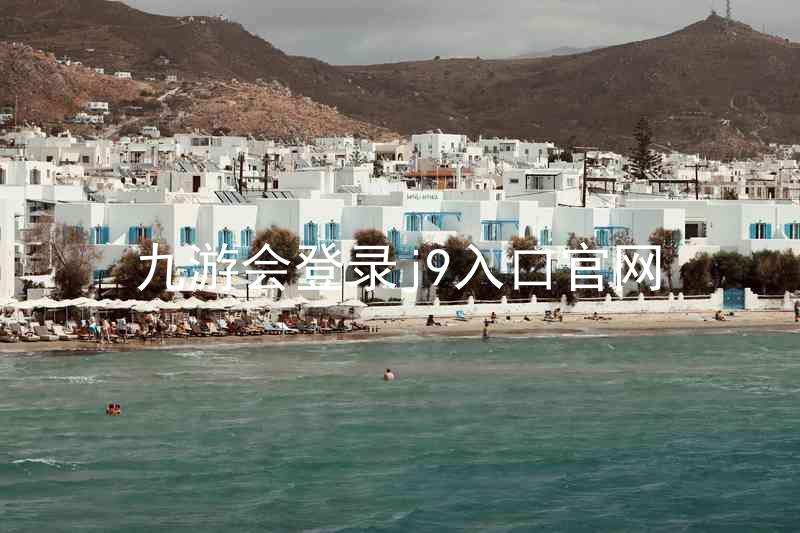 九游会登录j9入口官网