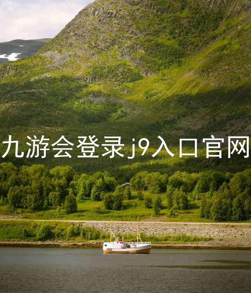 九游会登录j9入口官网
