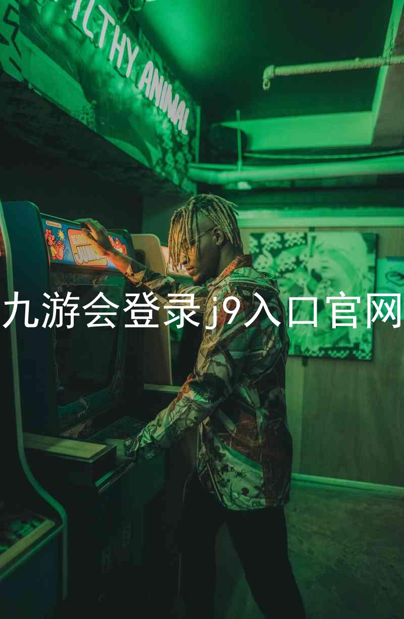 九游会登录j9入口官网
