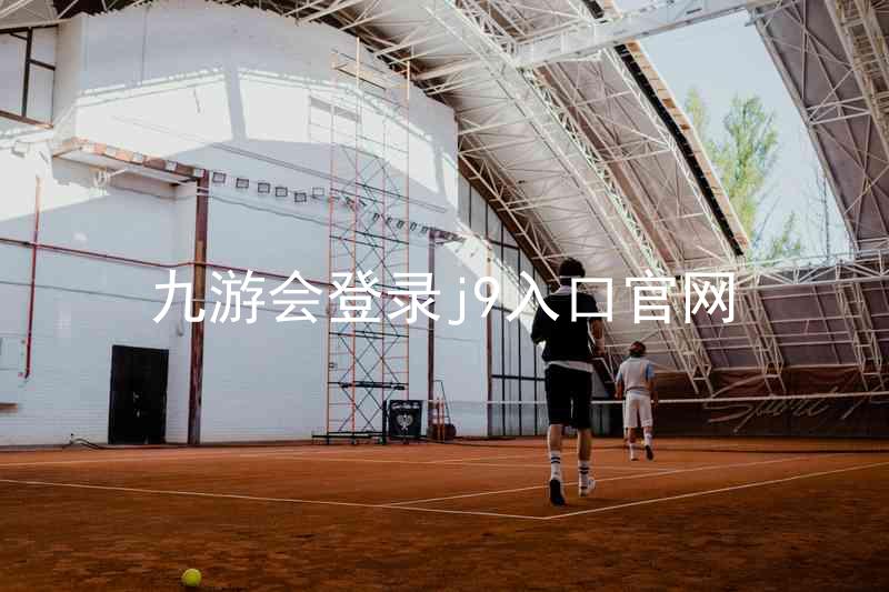 九游会登录j9入口官网