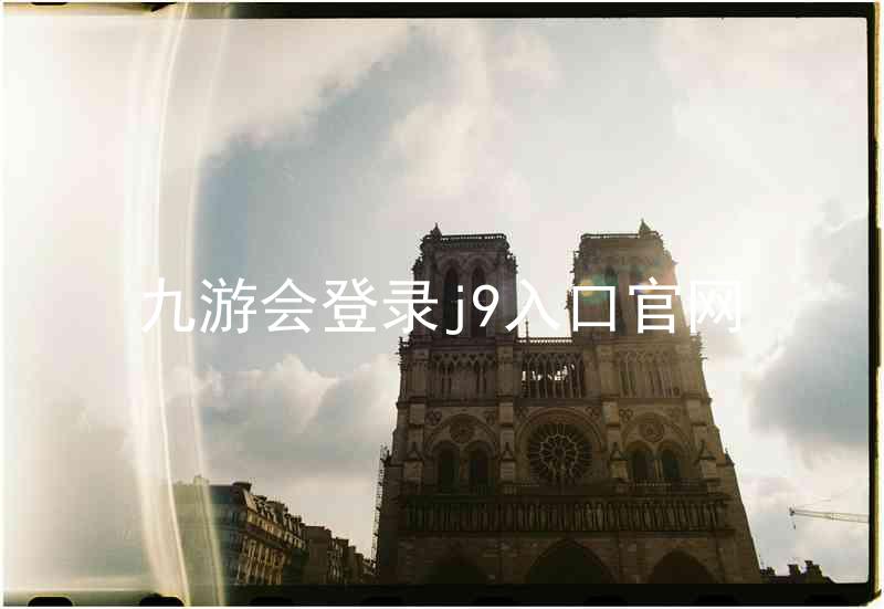 九游会登录j9入口官网