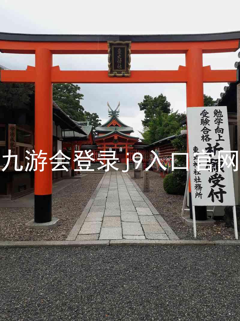 九游会登录j9入口官网