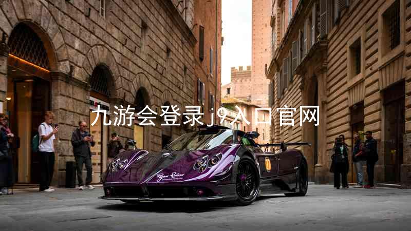 九游会登录j9入口官网