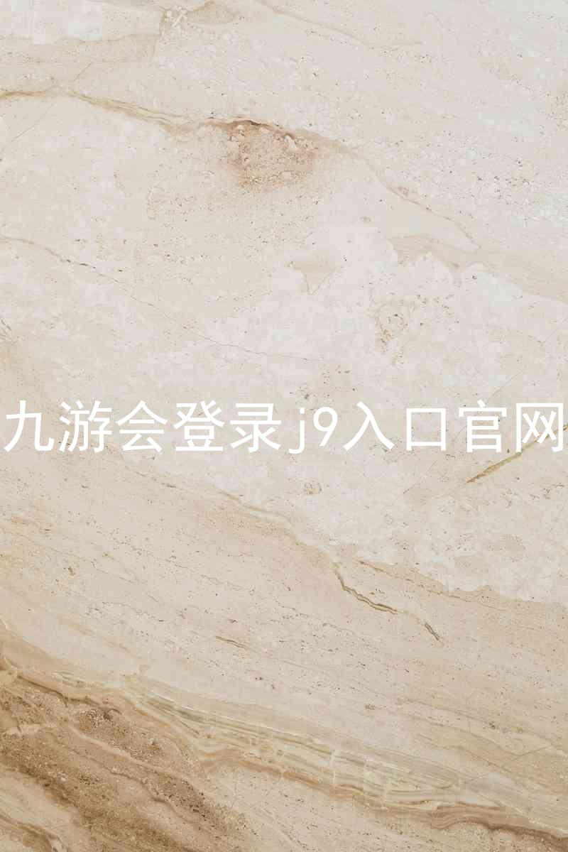九游会登录j9入口官网