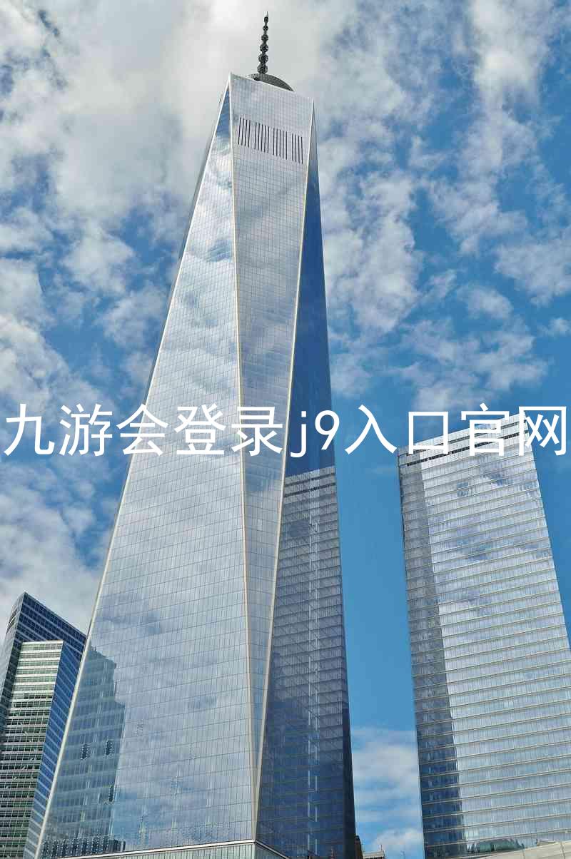 九游会登录j9入口官网