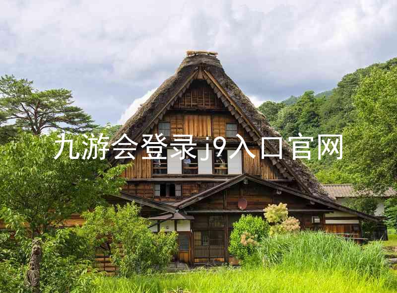 九游会登录j9入口官网