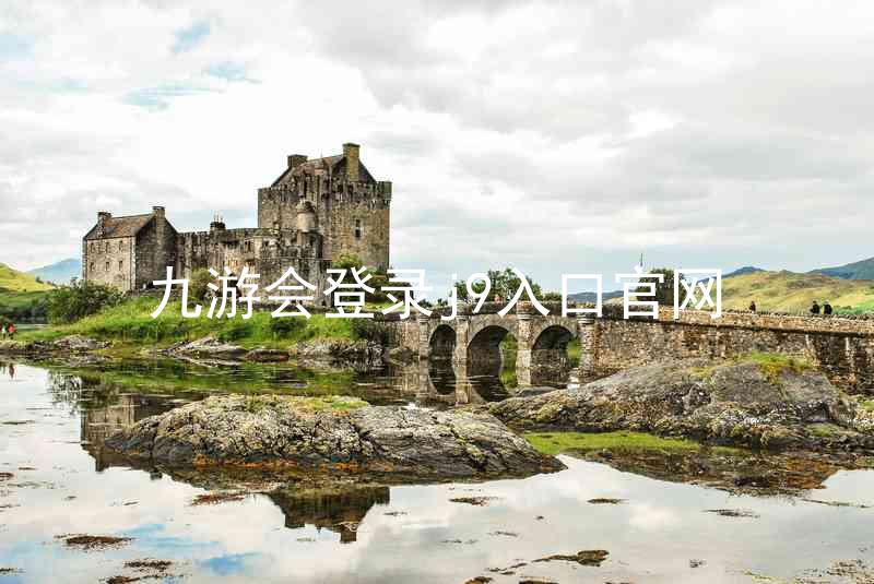 九游会登录j9入口官网