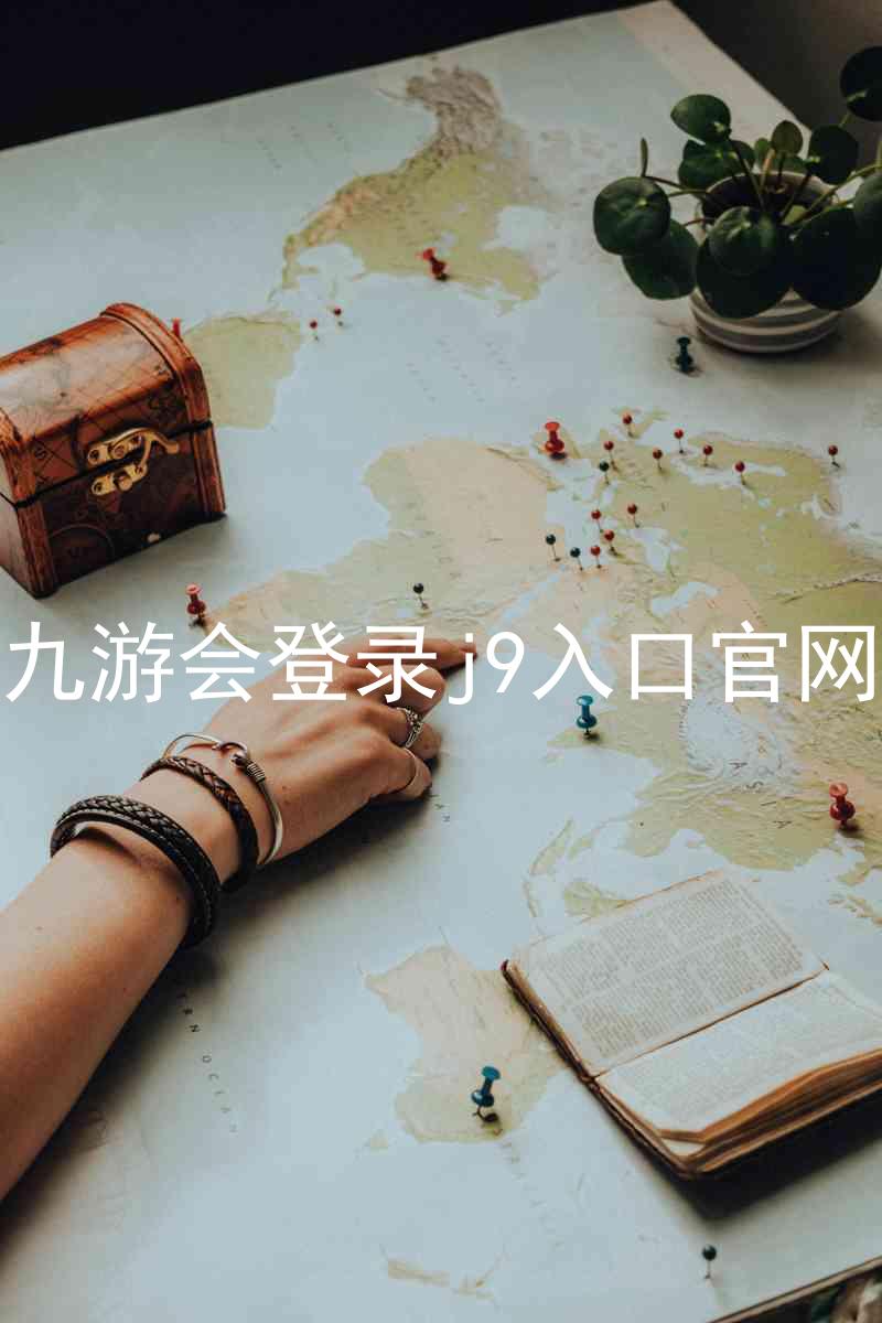 九游会登录j9入口官网