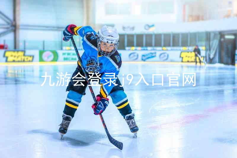 九游会登录j9入口官网